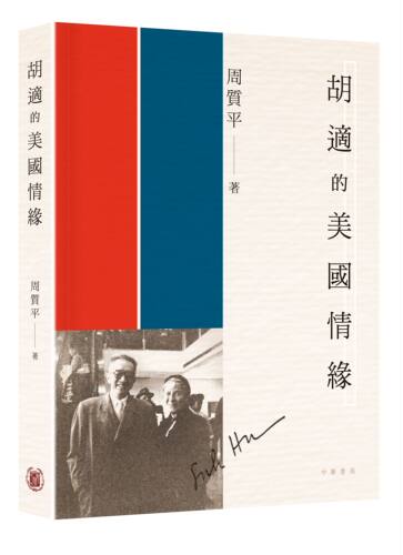 现货【外图港版】胡适的美国情缘 / 周质平 中华教育