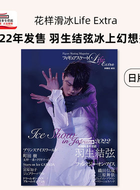 现货 日文原版 羽生结弦写真集 フィギュアスケートLife Extra アイスショー2022