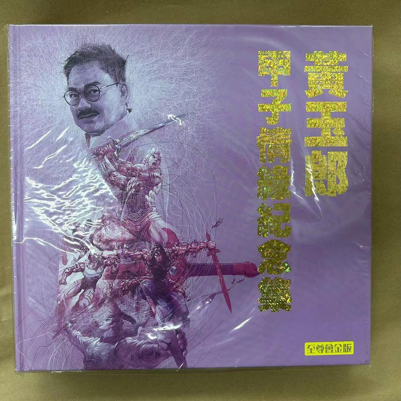 甲子情缘纪念集(至尊会金版