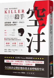 戴奥辛 隐形杀手空污：面对雾霾 PM2.5 我们该如何反击？ 商周文化 现货 盖瑞‧富勒 外图台版