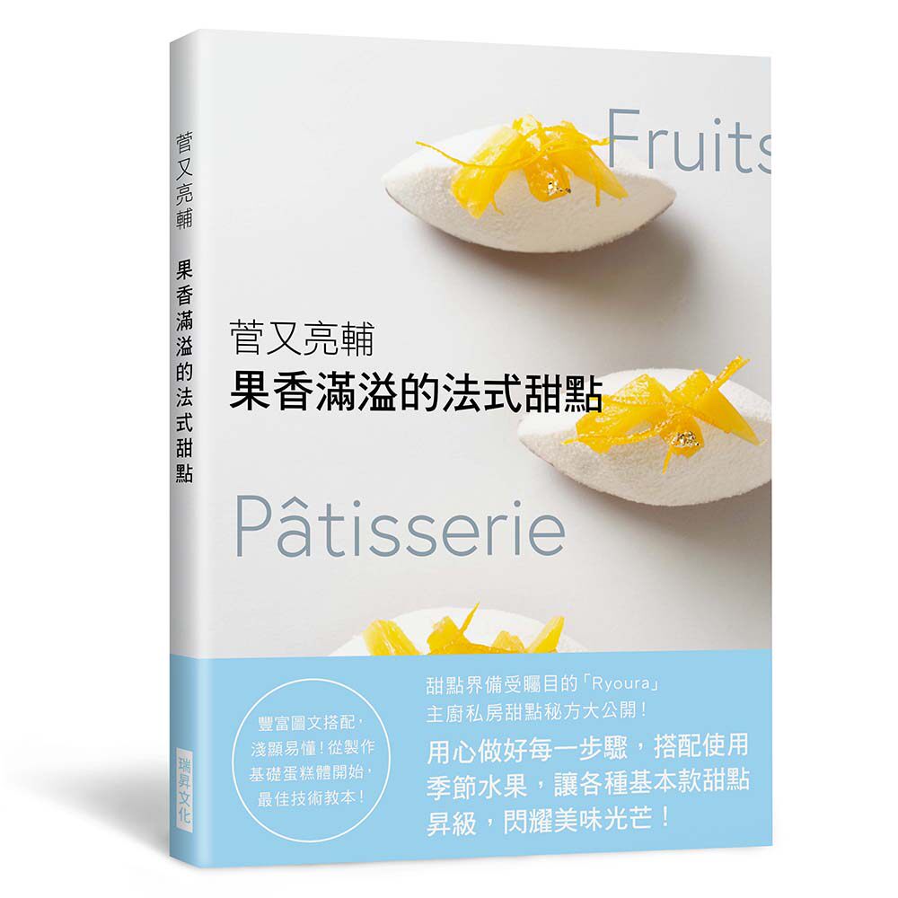 预售【外图台版】菅又亮辅　果香满溢的法式甜点：甜点界备受瞩目的「Ryoura」主厨私房配方大公开！ / 菅又亮辅 瑞升文化