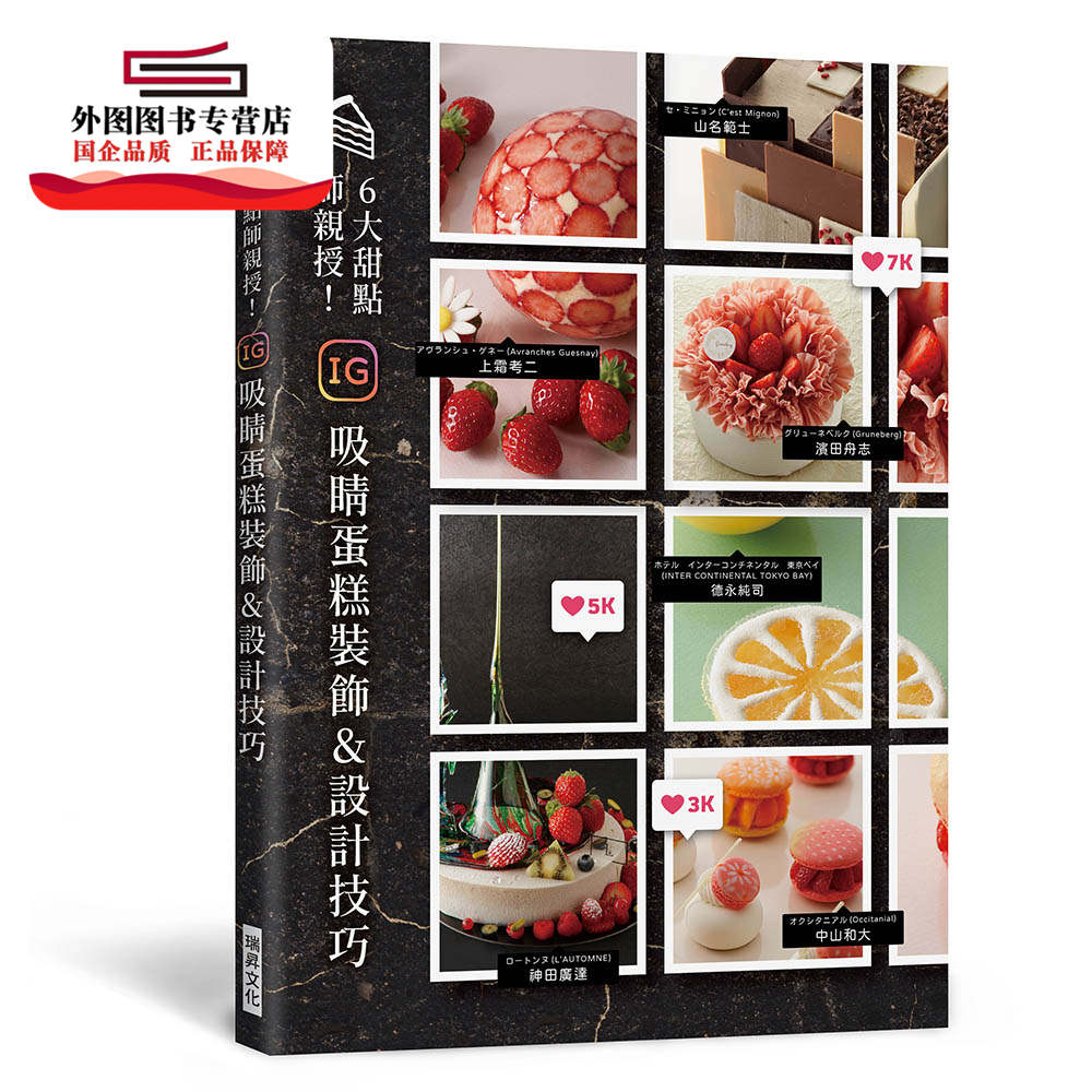 现货【外图台版】6大甜点师亲授! IG吸睛蛋糕装饰&设计技巧 / 旭屋出版编辑部 瑞升文化