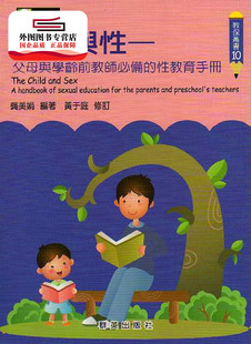 父母与学龄前教师必备 幼儿与性： 性教育手册 龚美娟 群英文化 预售 黄于庭编著 外图台版