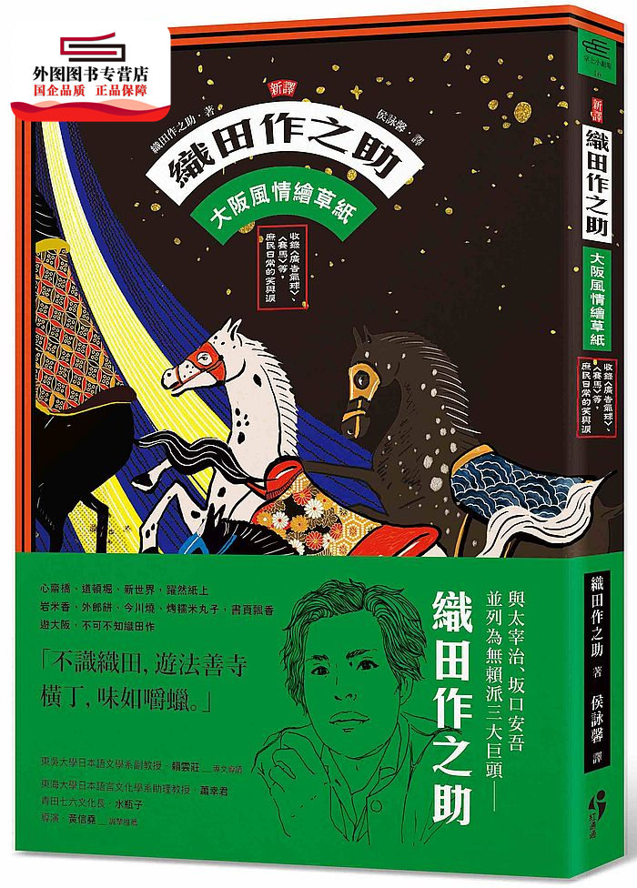 预售【外图台版】新译织田作之助：大阪风情绘草纸－收录〈广告气球〉、〈赛马〉等，庶民日常的笑与泪 / 织田作之助 红通通文化