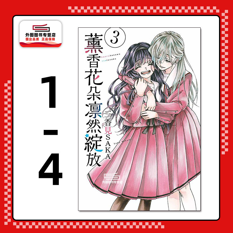 薰香花朵凛然绽放1-4漫画