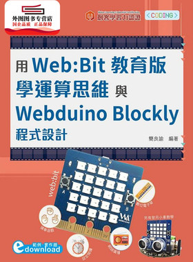 现货【外图台版】用Web:Bit教育版学运算思维与Webduino Blockly程序设计 / 简良谕 台科大图书