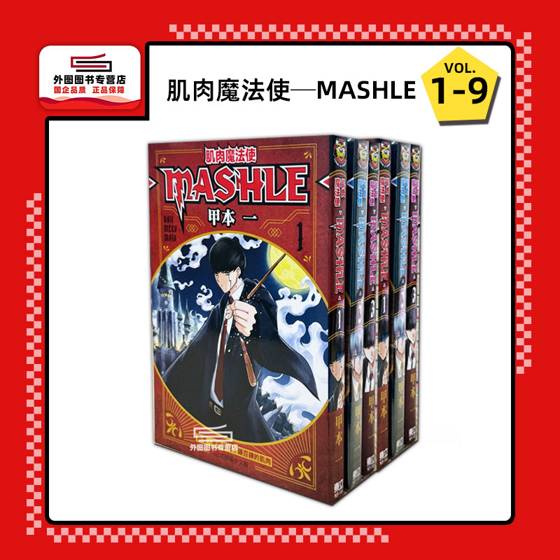 现货【外图台版漫画】肌肉魔法使─MASHLE 1-9 物理魔法使马修  / 甲本一 东立