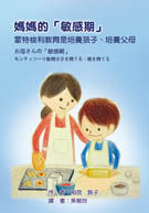 预售【外图台版】妈妈的「敏感期」： 蒙特梭利教育是培养孩子、培养父母 / 相良敦子 华腾文化股份有限公司