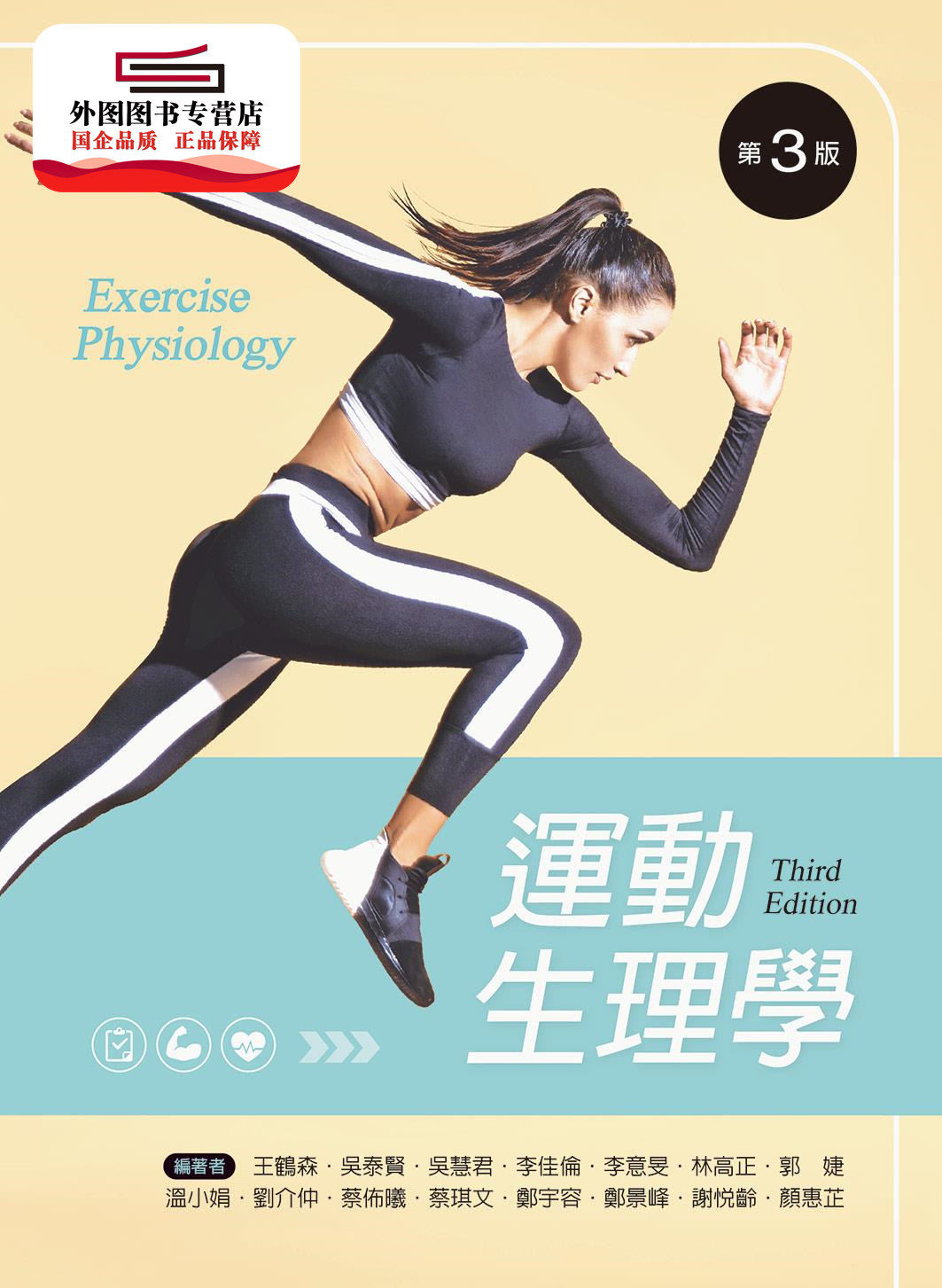 预售【外图台版】运动生理学 /  新文京开发出版