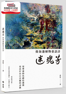 预售【外图台版】迷魂芳:倚海边植物台语诗 / 黄徙作 远景出版事业有限公司
