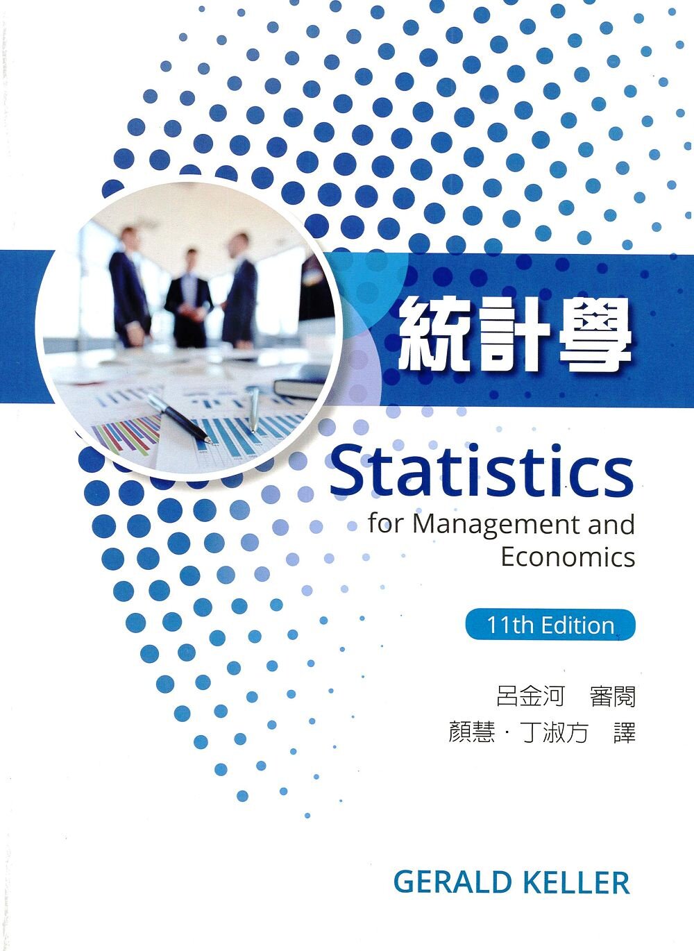 预售【外图台版】统计学 / GeraldKeller原著 颜慧,丁淑方译 新加坡商圣智学习亚洲私人有限公司台湾分公司