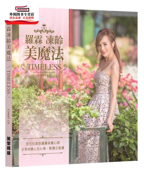 预售【外图港版】罗霖冻龄美魔法 / 罗霖-作者 万里机构-万里书店