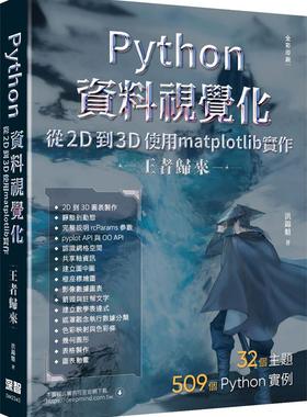 预售【外图台版】Python资料视觉化：从2D到3D使用matplotlib实作-王者归来（全彩印刷） / 洪锦魁 深智数位
