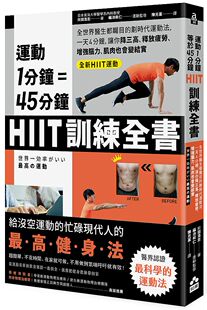 HIIT训练全书：全世界医生都瞩目 运动1分钟＝45分钟 划时代运动法 台版 预售
