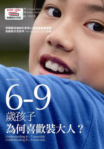 现货【外图台版】6-9岁孩子，为何喜欢装大人？ / 柯琳．埃尔维斯、碧蒂．由耶尔 心灵工坊