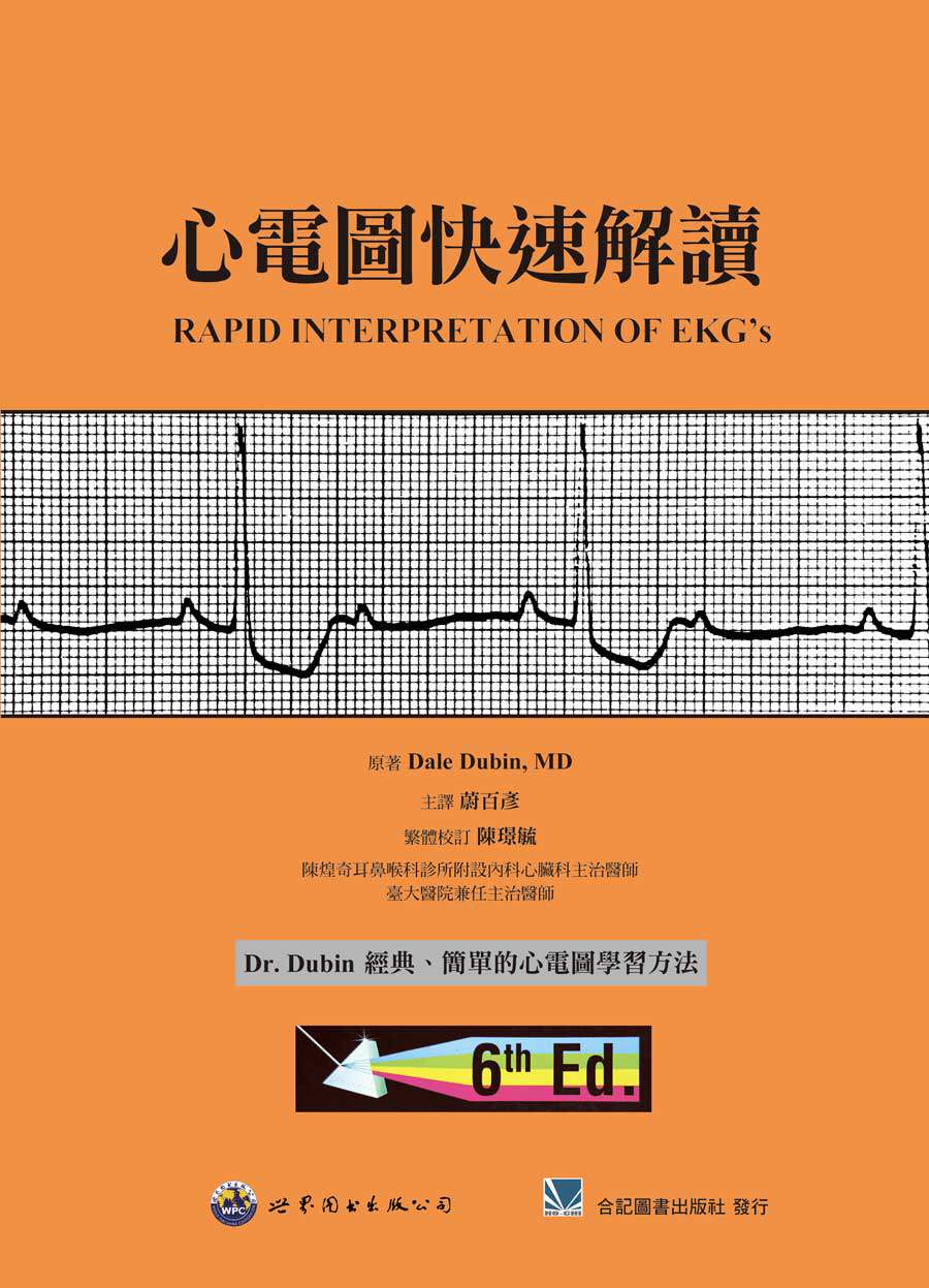预售【外图台版】心电图快速解读 / Dale Dubin, MD 合记图书出版社