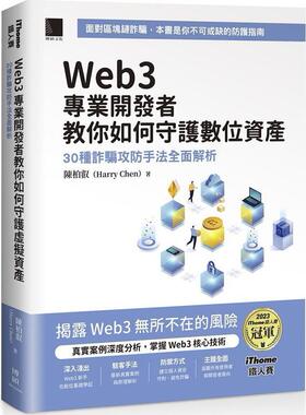 预售【外图台版】Web3 专业开发者教你如何守护数位资产：30 种诈骗攻防手法全面解析（iTho / 陈柏叡（Harry Chen） 博硕文化