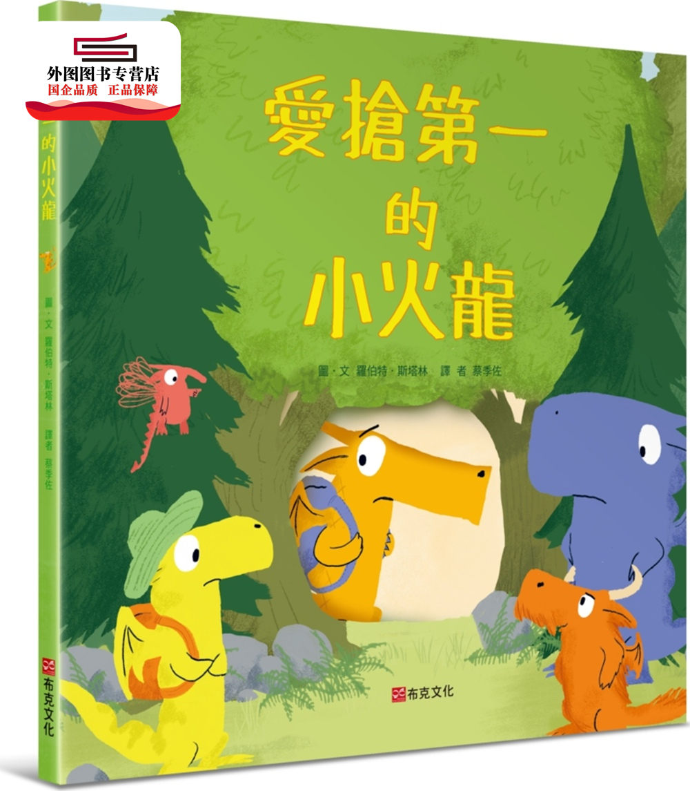 预售【外图台版】爱抢第一的小火龙 / 罗伯特．斯塔林 布克文化