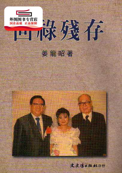 预售【外图台版】回禄残存 / 姜龙昭著 文史哲