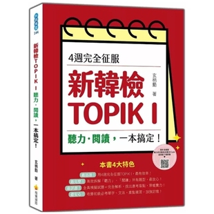听力‧阅读 一本搞定 预售 Code 4周完全征服新韩检TOPIK 随书附作者亲录听力科目拟真音档QR 瑞兰国际 外图台版