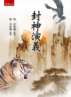 预售【外图台版】封神演义/(明)许仲琳 原著;(明)李云翔 续着/五南图书出版