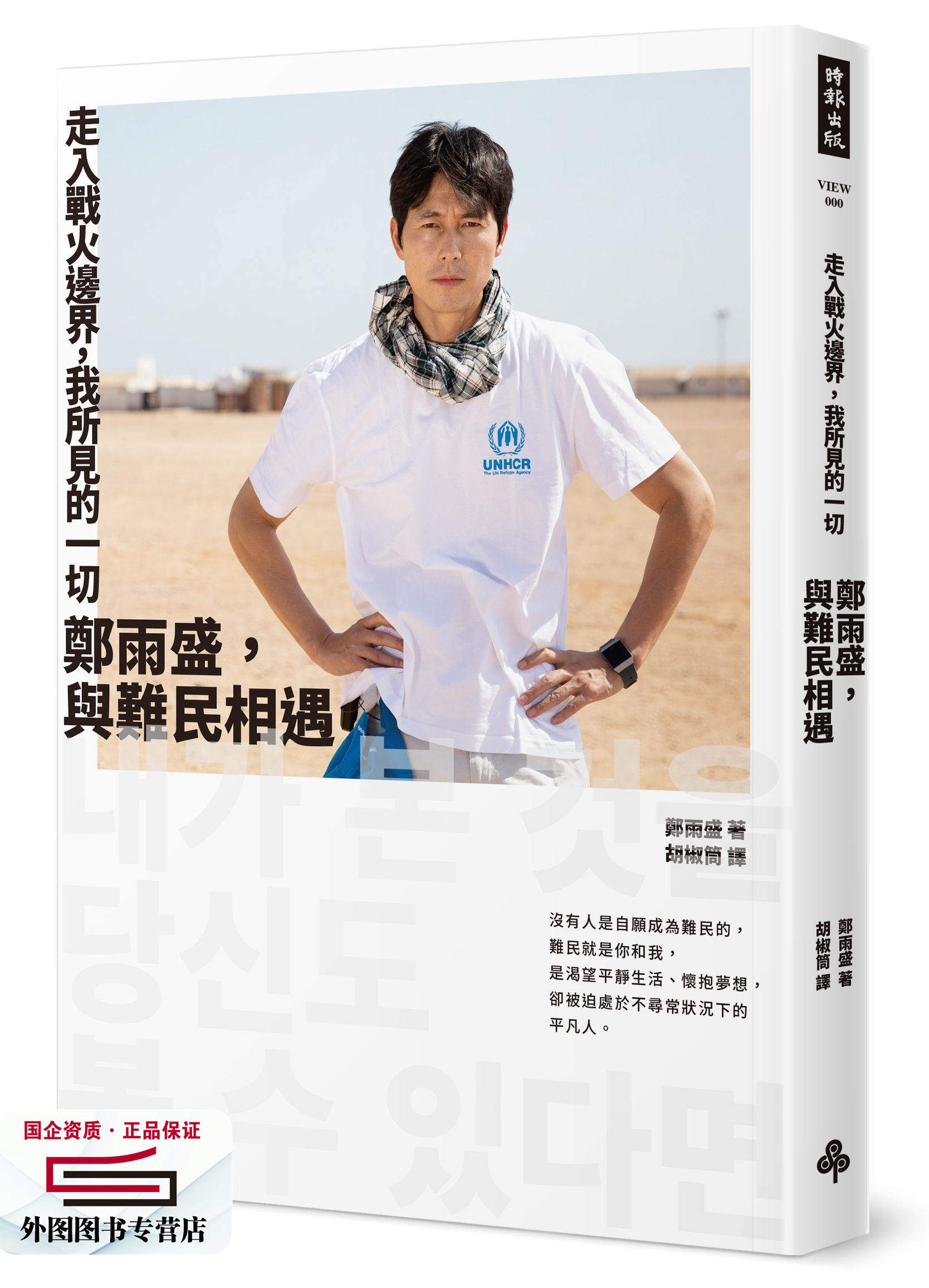 预售【外图台版】走入战火边界，我所见的一切：郑雨盛，与难民相遇 / 郑雨盛 时报文化