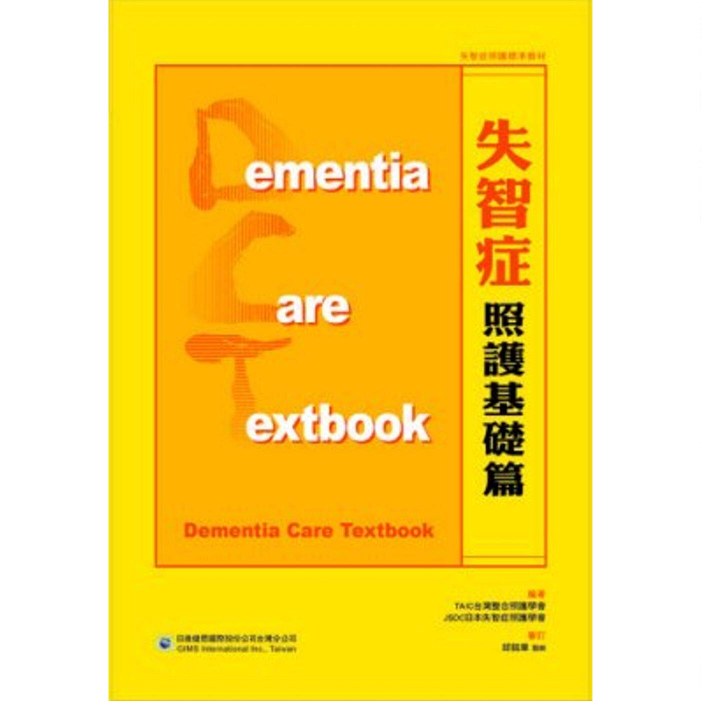 预售【外图台版】失智症照护基础篇 / 台湾整合照护学会TAIC、日本失智症照护学会JSDC 着;邱铭章 审订 日商健思国际