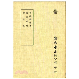 梅坞贻琼 琼花集 平装 预售 已久有老化发黄迹象 申氏拾遗集 出版 新文丰 外图台版