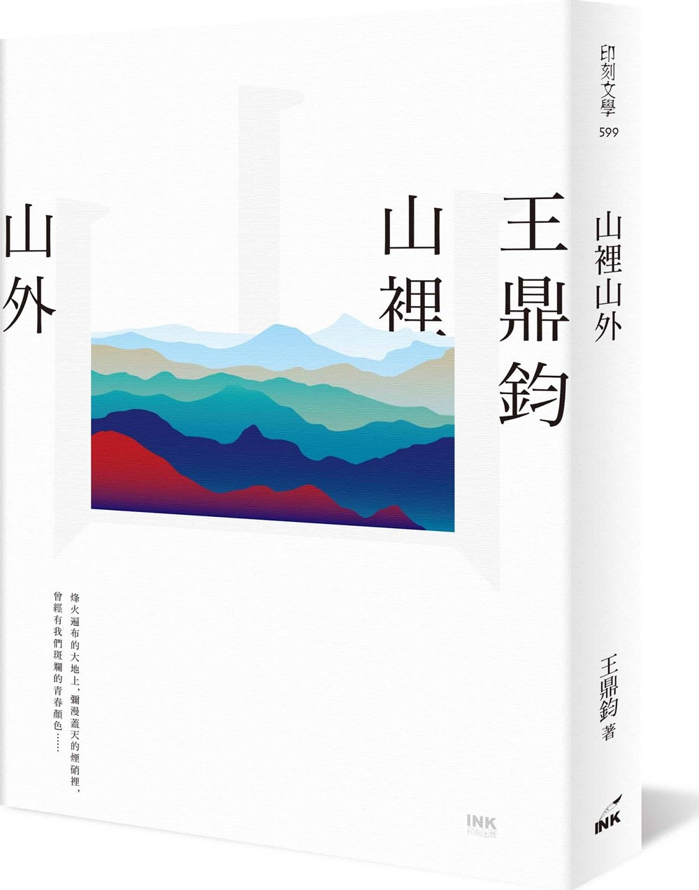 预售【外图台版】山里山外/王鼎钧着/INK印刻文学生活杂志出版有限公司
