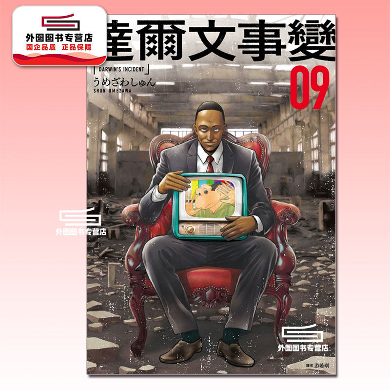 预售【外图台版漫画】达尔文事变 9 / うめざわしゅん 尖端出版,书籍/杂志/报纸,漫画类原版书,淘宝优惠券,粉丝福利购,淘宝优惠卷