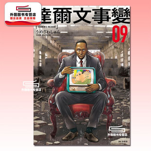 预售【外图台版漫画】达尔文事变 9 / うめざわしゅん 尖端出版