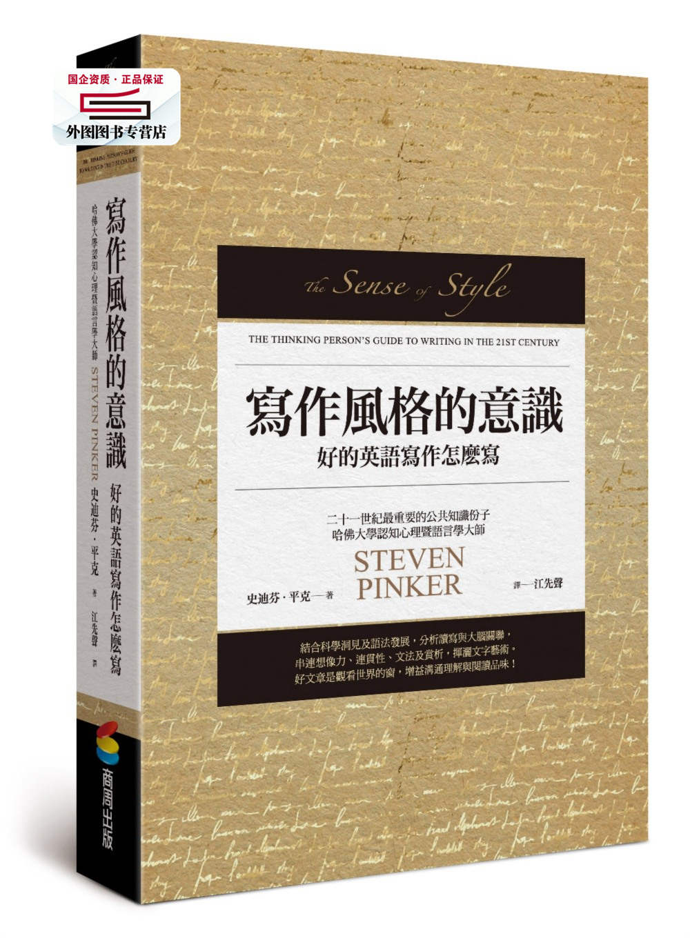 预售【外图台版】写作风格的意识︰好的英语写作怎么写/史迪芬‧平克Steven Pinker；江先声译商周出版