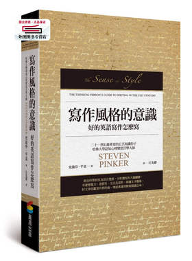 预售【外图台版】写作风格的意识︰好的英语写作怎么写 / 史迪芬‧平克Steven Pinker；江先声译 商周出版