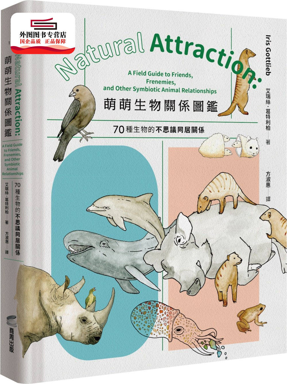 预售【外图台版】萌萌生物关系图鉴：70种生物的不思议同居关系 / 艾瑞丝‧葛特利柏 商周文化