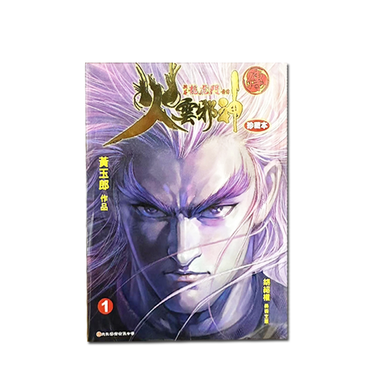 火云邪神传珍藏本1硬皮版