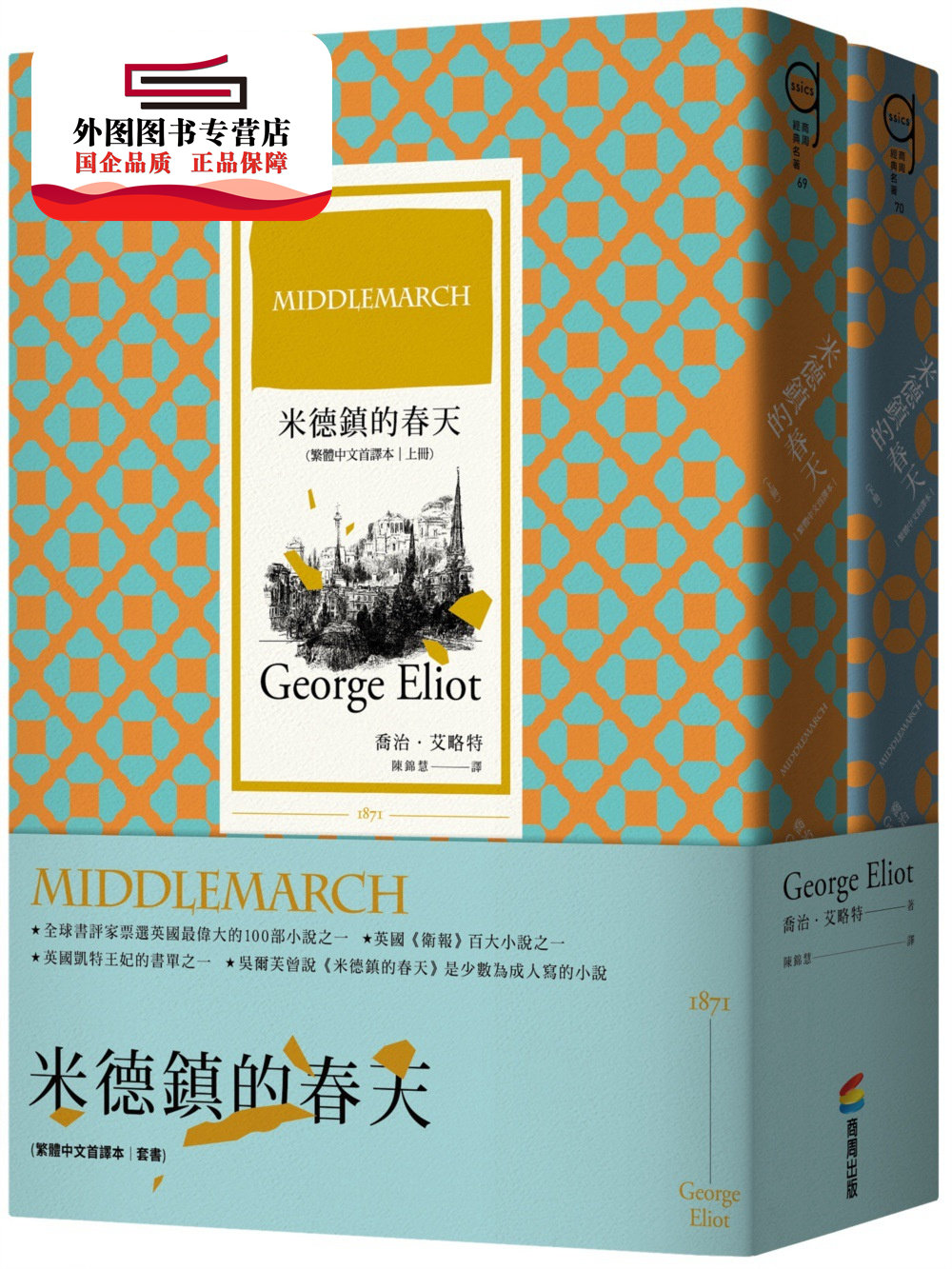 预售【外图台版】米德镇的春天（繁体中文首译本套书） / 乔治‧艾略特 商周文化