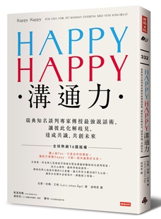 HAPPY沟通力：瑞典知名谈判专家传授 HAPPY 强说话术 让彼此化解歧见 共创未来 预售 达成共识 外图台版
