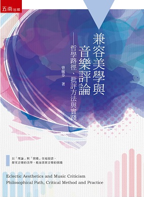 预售【外图台版】兼容美学与音乐评论：哲学路径、批评方法与实践 / 曾毓芬 五南图书出版