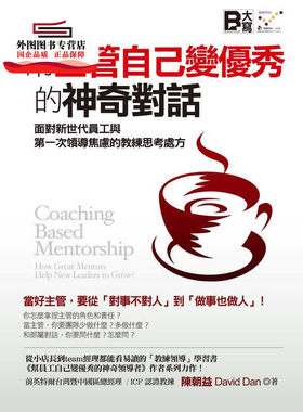 现货【外图台版】帮主管自己变优秀的神奇对话：面对新世代员工与第一次领导焦虑的教练思考处方 / 陈朝益 David Dan 大写出版