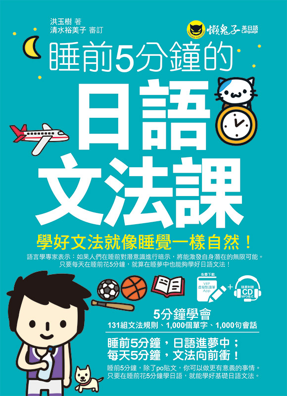 预售【台版】睡前5分钟的日语文法课(免费附赠VRP虚拟点读笔App+1CD)/洪玉树 懒鬼子英日语