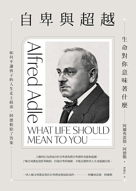 预售【外图台版】自卑与超越:生命对你意味着什么 / 阿尔弗雷德64