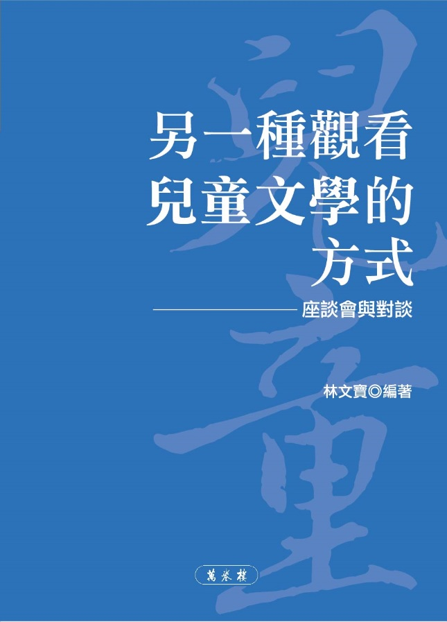 预售【外图台版】另一种观看儿童文学的方式：座谈会与对谈 / 林文宝 万卷楼