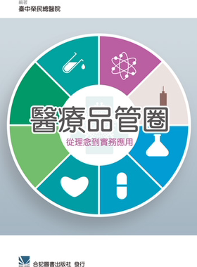 现货【外图台版】医疗品管圈：从理念到实务应用 / 台中荣民总医院-编 合记图书出版社