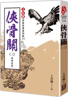 侠骨关3：东海侠踪/风云时代
