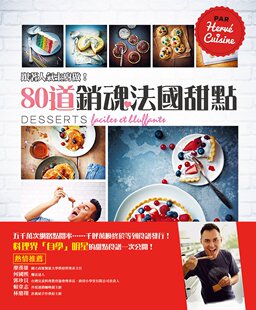 预售【外图台版】跟着人气主厨做！80道销魂法国甜点(精)/艾赫弗‧帕勒米埃希/书泉出版社