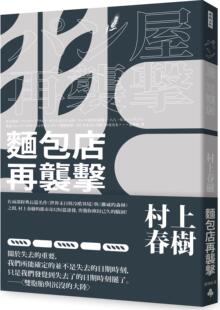 全新修订版 预售 外图台版 面包店再袭击 时报文化 村上春树