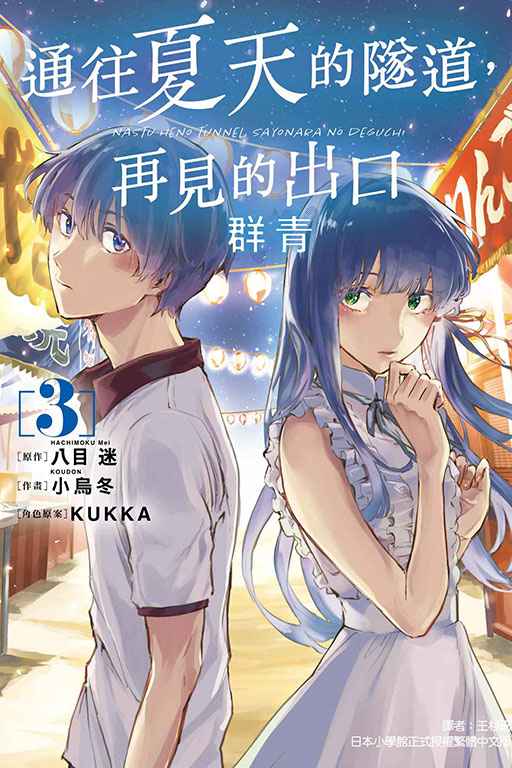 再见的出口群青3/东立