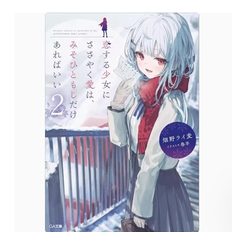 对恋爱中的少女传达爱意