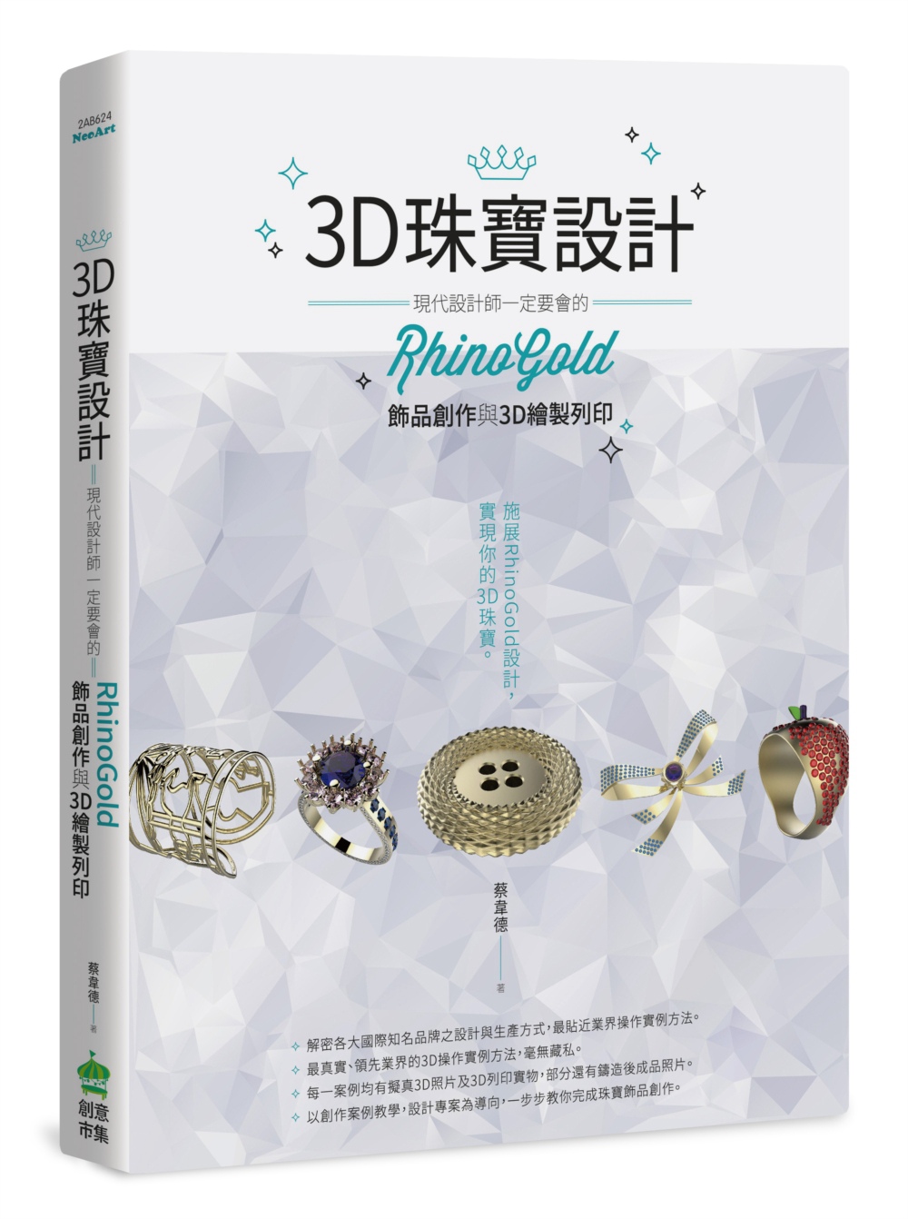 预售【外图台版】3D珠宝设计：现代设计师一定要会的RhinoGold饰品创作与3D绘制打印 / 蔡韦德着 创意市集