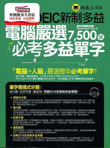 预售【外图台版】完胜TOEIC新制多益：电脑严选7,500个必考多益单字(附1CD) / Raymond Tsai 懒鬼子